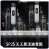 SP2S 注油機 天王星 主機套裝
