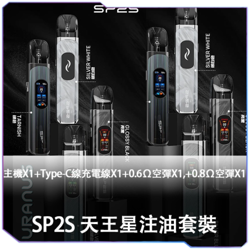 SP2S 注油機 天王星 主機套裝