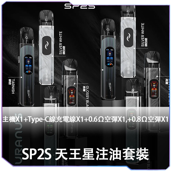 SP2S 注油機 天王星 主機套裝