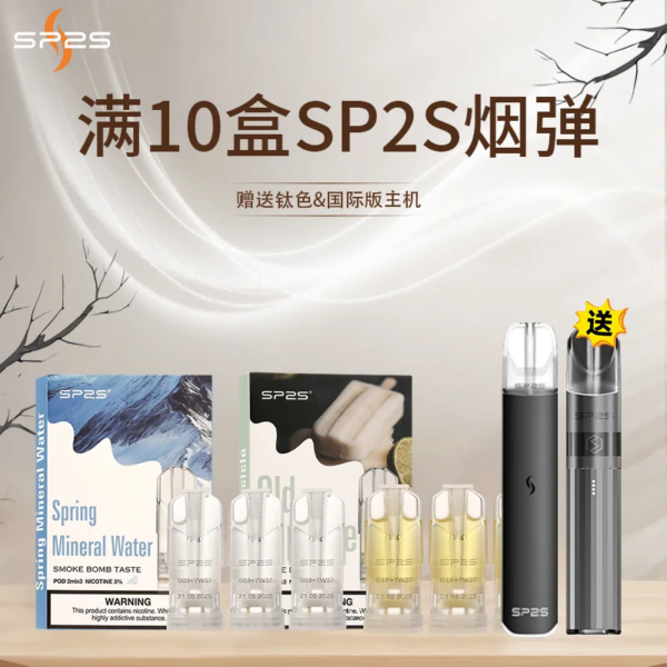 SP2S一代经典通用煙蛋【買十送主機】