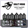 鯊克SALT SHAQ 小煙煙油