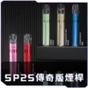 SP2S 鈦系列一代主機 支援一代煙彈系統