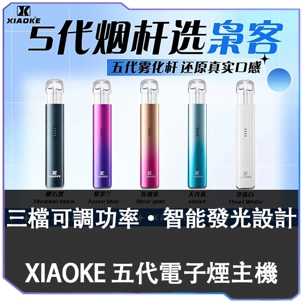 XIAOKE梟客五代主機