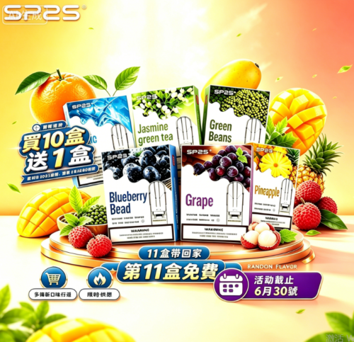 SP2S一代经典通用煙蛋｜買 10 送 1