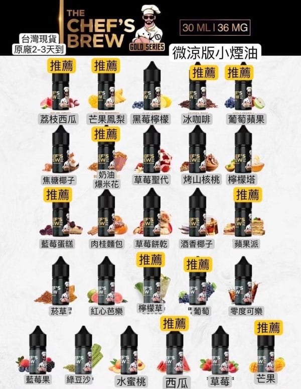 廚師佳釀Chef’s BREW 小煙煙油