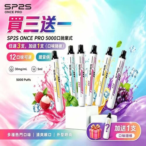 SP2S拋棄式5000口 [買三送一]