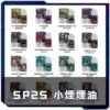 SP2S 小煙煙油 口味總覽 圖表