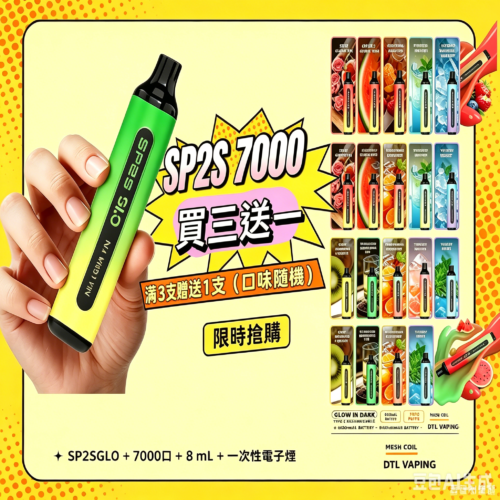 SP2S拋棄式7000口<br>[買三送一]