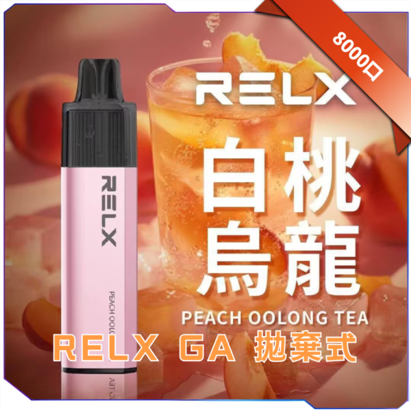 RELX 悅刻拋棄式GA8000口